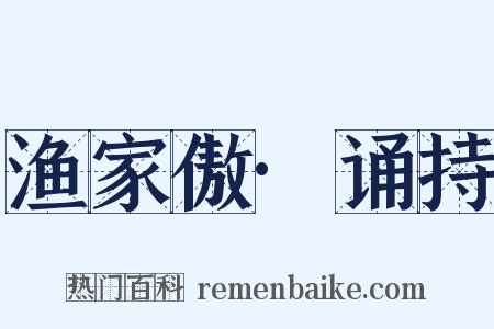 渔家傲·诵持是什么意思的图片